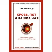 Кровь, пот и чашка чая. Реальные истории из машины скорой помощи