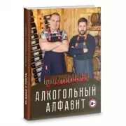 Мужики у плиты. Алкогольный алфавит