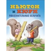 Ньютон и Кори. Любознательные бельчата
