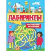 Кругосветное путешествие