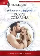 Искры соблазна