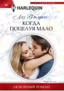 Когда поцелуя мало