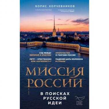 Миссия России. В поисках русской идеи