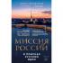 Миссия России. В поисках русской идеи