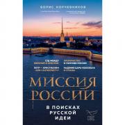 Миссия России. В поисках русской идеи