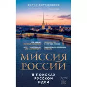 Миссия России. В поисках русской идеи