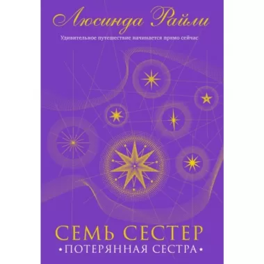 Потерянная сестра