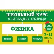 Физика. 7-11 класс