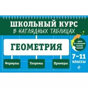 Геометрия. 7-11 класс