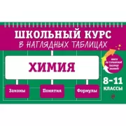 Химия. 8-11 класс
