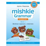 Mishkie Grammar. Elementary. Book 1. Веселые задания с ответами