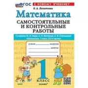 Математика. Самостоятельные и контрольные работы. 1 класс