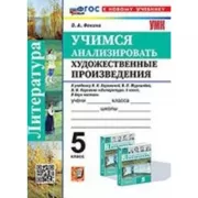 Учимся анализировать художественные произведения. 5 класс