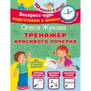 Тренажер красивого почерка