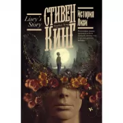 История Лизи