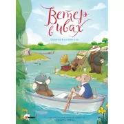 Ветер в ивах