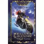 Попаданка в Академии фей. Неудачница