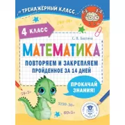 Математика. Повторяем и закрепляем пройденное в 4 классе за 14 дней