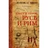 Русь и Рим. Крест и порох