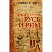 Русь и Рим. Крест и порох