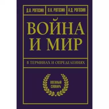 Война и мир в терминах и определениях. Военный словарь