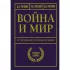 Война и мир в терминах и определениях. Военный словарь