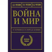 Война и мир в терминах и определениях. Военный словарь