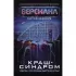 Краш-синдром