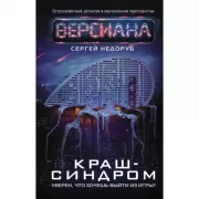 Краш-синдром