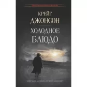Холодное блюдо