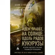 Идем правее, на солнце, вдоль рядов кукурузы. История чудесного спасения глазами бортпроводника