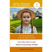 Энн из Зеленых крыш. Уровень 1