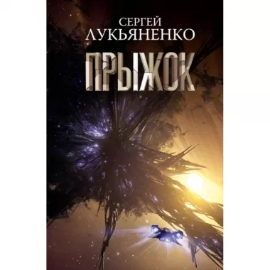 Прыжок