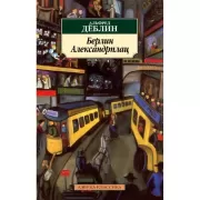 Берлин Александрплац