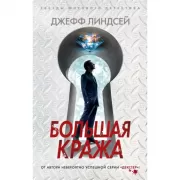 Большая кража