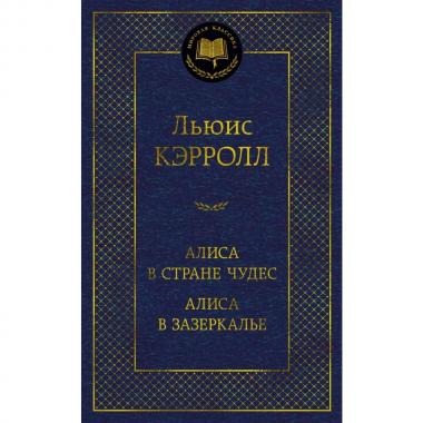 Алиса в стране чудес. Алиса в зазеркалье