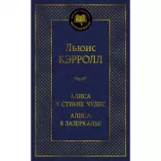 Алиса в стране чудес. Алиса в зазеркалье