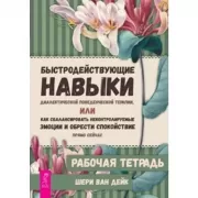 Быстродействующие навыки диалектической поведенческой терапии, или Как сбалансировать неконтролируемые эмоции и обрести спокойствие прямо сейчас. Рабочая тетрадь