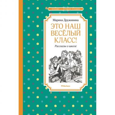 Это наш веселый класс! Рассказы о школе