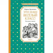 Это наш веселый класс! Рассказы о школе