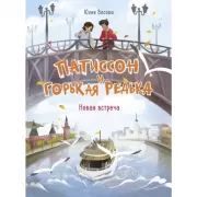 Патиссон и Горькая Редька. Новая встреча