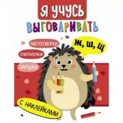 Ж, Ш, Щ. Загадки, чистоговорки, считалки