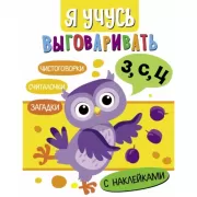 З, С, Ц. Загадки, чистоговорки, считалки