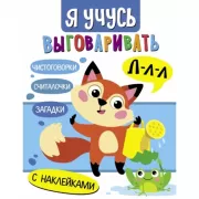 Л. Загадки, чистоговорки, считалки