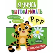 Р. Загадки, чистоговорки, считалки