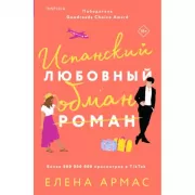 Испанский любовный обман