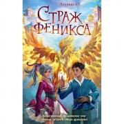 Страж феникса