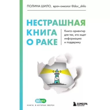Нестрашная книга о раке. Книга-ориентир для тех, кто ищет информацию и поддержку
