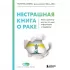 Нестрашная книга о раке. Книга-ориентир для тех, кто ищет информацию и поддержку