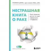 Нестрашная книга о раке. Книга-ориентир для тех, кто ищет информацию и поддержку